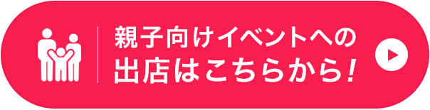 親子向けイベントの出店はこちら